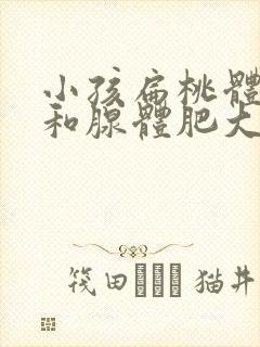 小孩扁桃体肥大和腺体肥大的区别封面