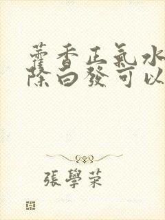 藿香正气水能去除白发可以吗