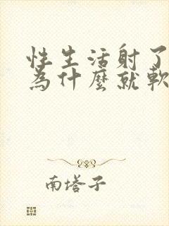 性生活射了以后为什么就软了