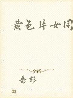 黄色片女同性恋