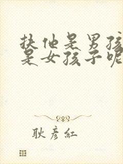 扶他是男孩子还是女孩子呢