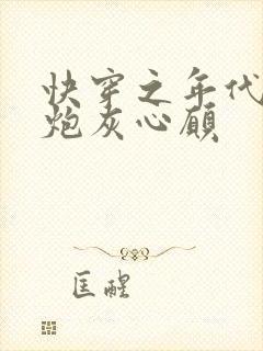 快穿之年代文的炮灰心愿封面