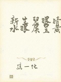 新生儿眼睛流黄水眼屎呈黄脓状封面