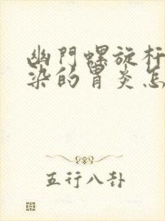 幽门螺旋杆菌感染的胃炎怎么办