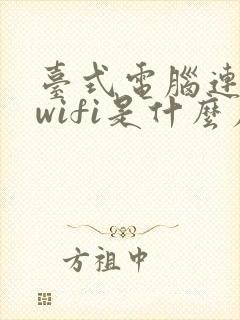 台式电脑连不上wifi是什么原因 怎么解决