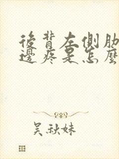 后背左侧肋骨里边疼是怎么回事封面