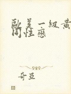 欧美一级黄色女同性恋封面