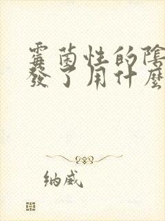 霉菌性的阴炎复发了用什么药