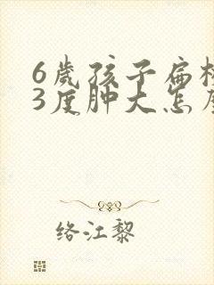 6岁孩子扁桃体3度肿大怎么办