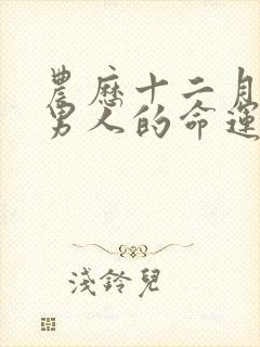 农历十二月属羊男人的命运