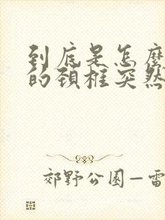 到底是怎么引起的颈椎突然疼痛