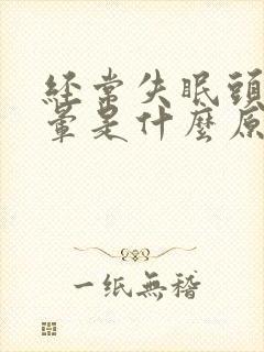 经常失眠头痛头晕是什么原因