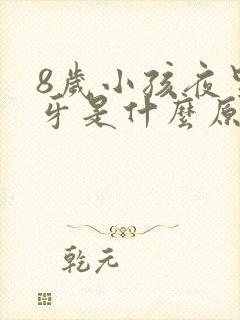 8岁小孩夜里磨牙是什么原因引起的