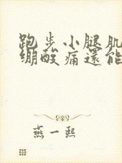 跑步小腿肌肉紧绷酸痛还能继续跑吗