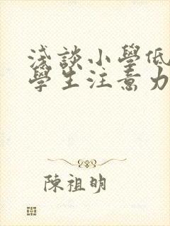 浅谈小学低年级学生注意力的培养封面