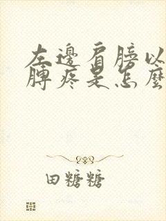 左边肩膀以及胳膊疼是怎么回事