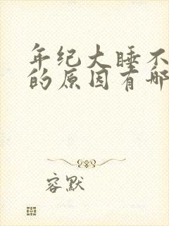 年纪大睡不着觉的原因有哪些?