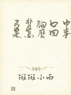 弓背胸口中间疼是怎么回事