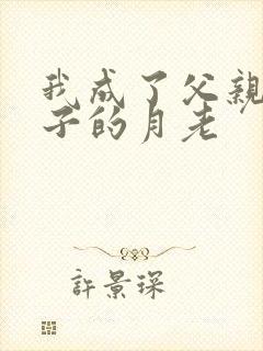 我成了父亲和妻子的月老