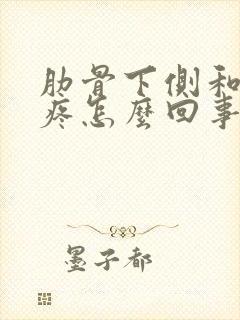 肋骨下侧和后背疼怎么回事