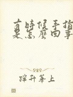 有时候手指头疼是怎么回事