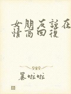 女朋友说在忙高情商回复