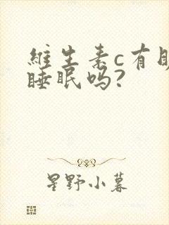 维生素c有助于睡眠吗?