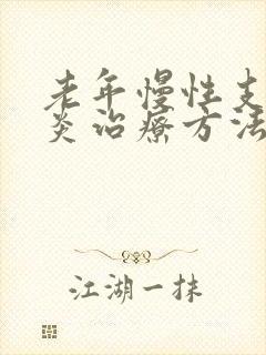 老年慢性支气管炎治疗方法