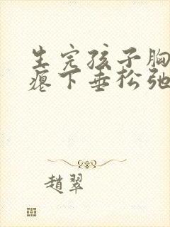 生完孩子胸部干瘪下垂松弛怎么恢复