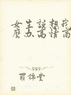 女生说想我了怎么办高情商回复