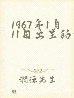 1967年1月11日出生的命运