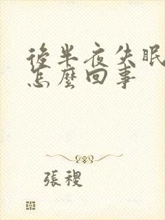 后半夜失眠多梦怎么回事