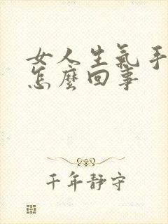 女人生气手麻是怎么回事