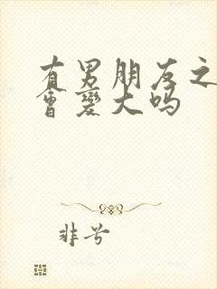 有男朋友之后胸会变大吗封面