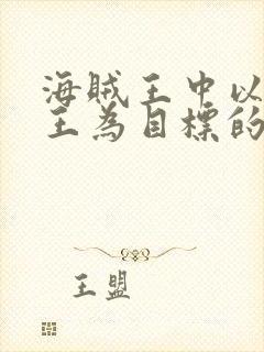 海贼王中以海贼王为目标的角色是谁