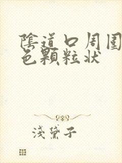 阴道口周围有白色颗粒状封面