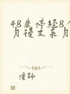 48岁停经8个月后又来月经正常吗