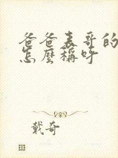 爸爸表哥的儿子怎么称呼