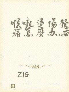 喉咙烫伤发炎肿痛怎么办,吞咽疼痛