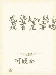 感染hpv丝状疣有危害吗