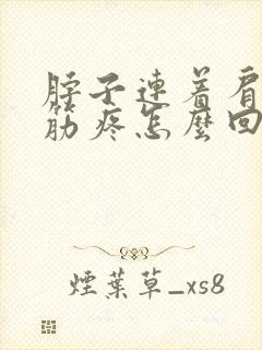 脖子连着肩膀的筋疼怎么回事