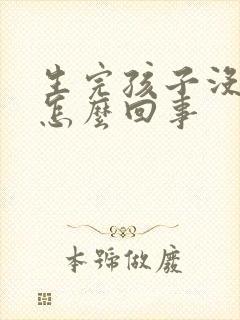 生完孩子没奶水怎么回事封面