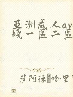 亚洲成人av在线一区二区