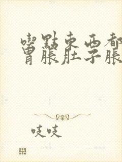 吃点东西都感觉胃胀肚子胀的原因