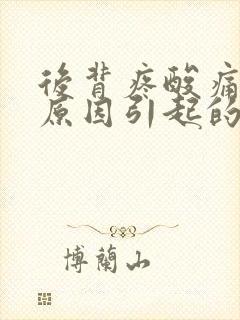 后背疼酸痛什么原因引起的女性