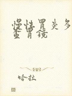 慢性胃炎多久复查胃镜