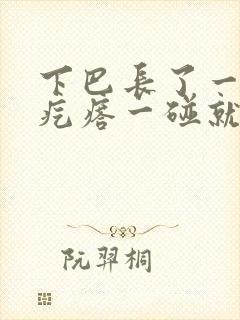 下巴长了一个硬疙瘩一碰就疼怎么回事