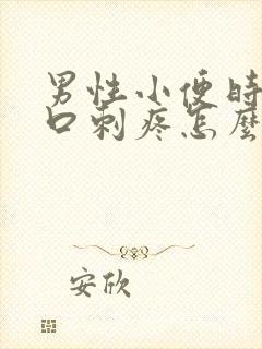 男性小便时尿道口刺疼怎么回事