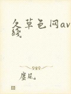 久草色网av在线