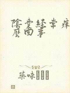 阴囊经常痒是怎么回事封面